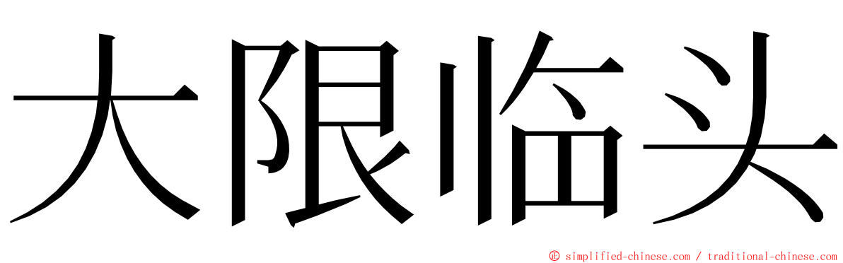 大限临头 ming font