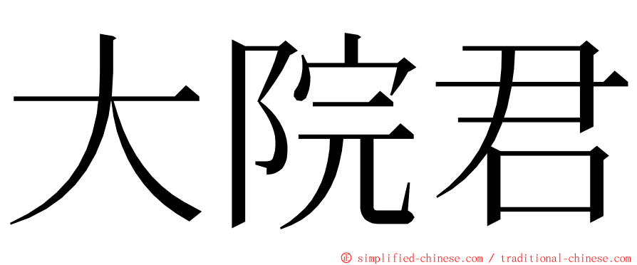 大院君 ming font