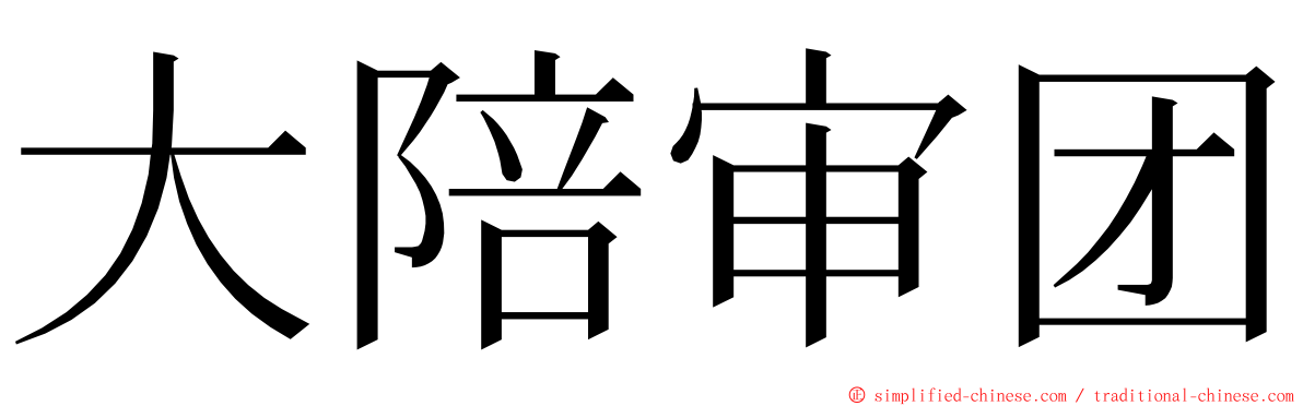 大陪审团 ming font