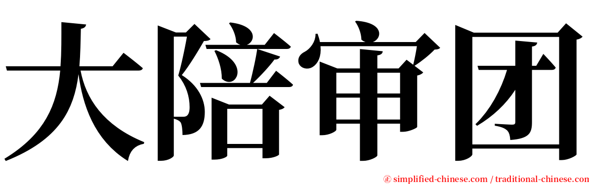 大陪审团 serif font