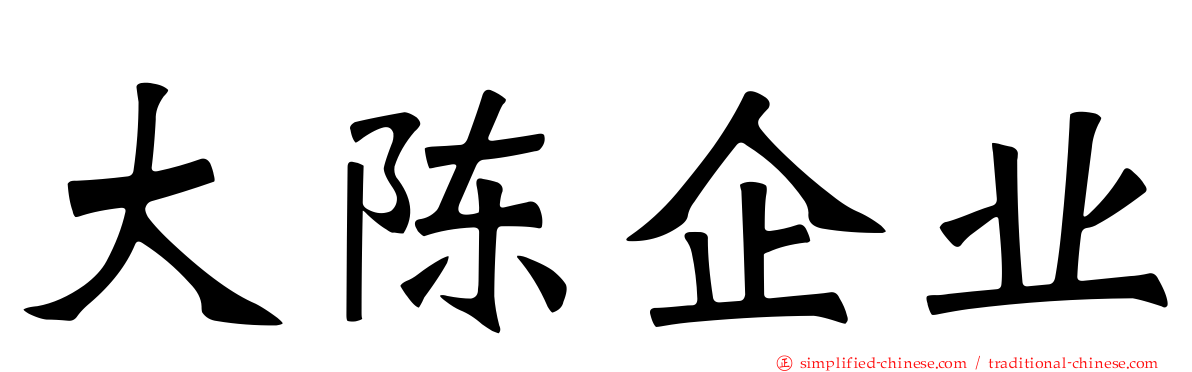 大陈企业