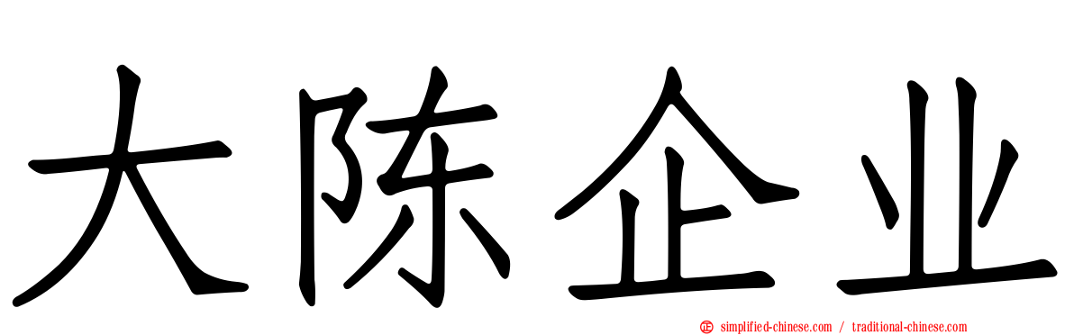 大陈企业