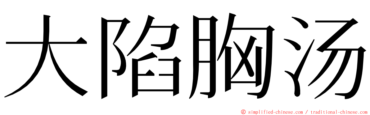 大陷胸汤 ming font