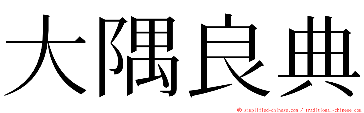 大隅良典 ming font