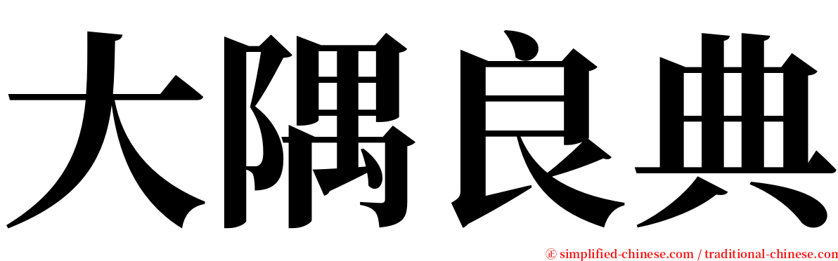 大隅良典 serif font