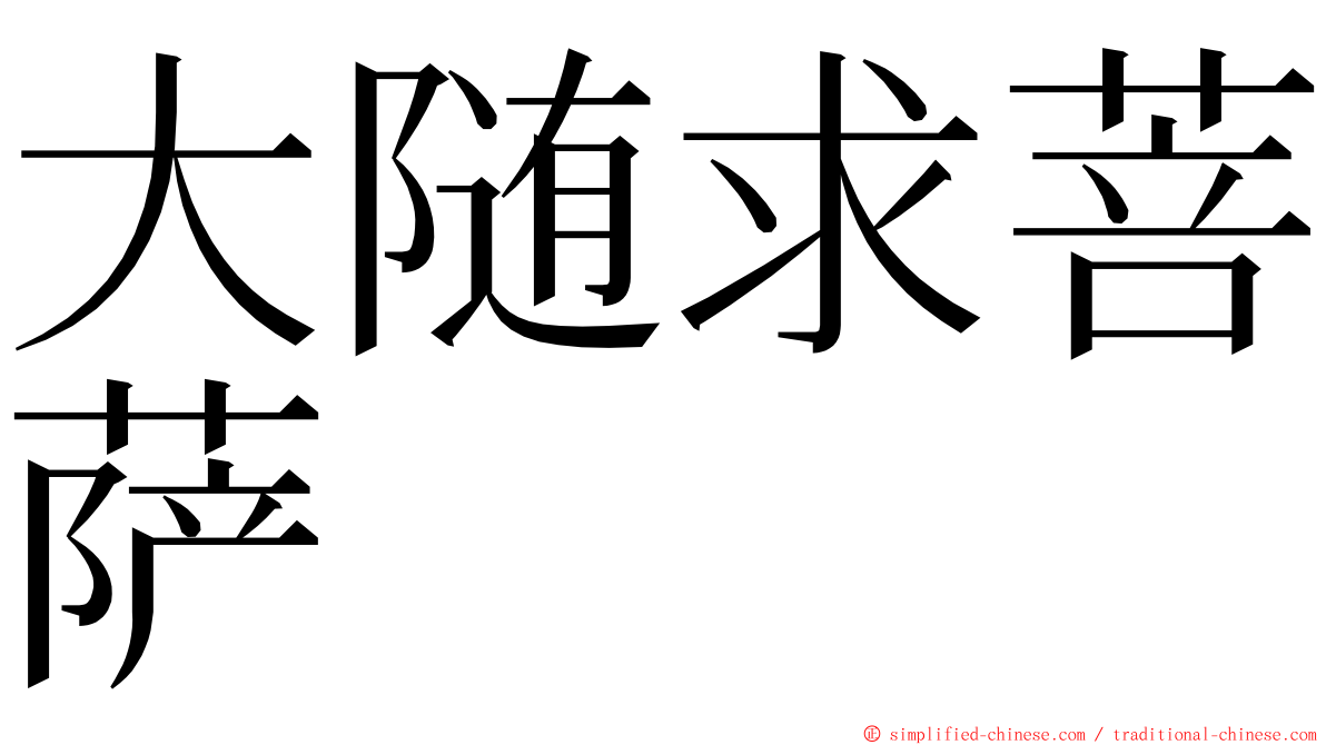 大随求菩萨 ming font