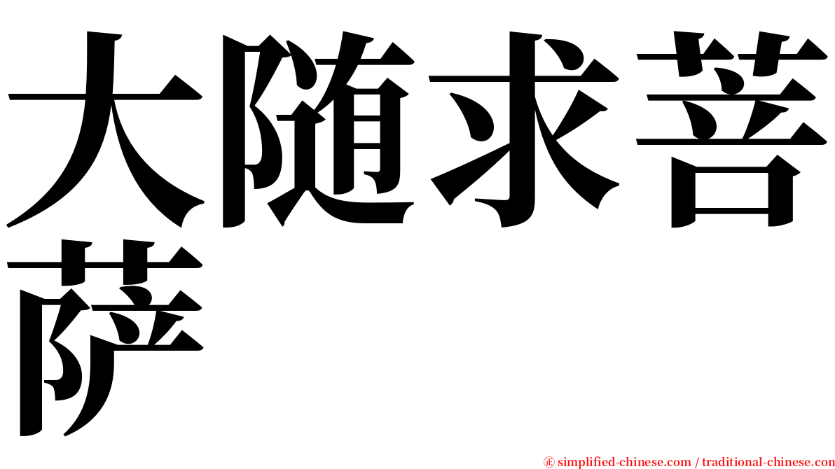 大随求菩萨 serif font