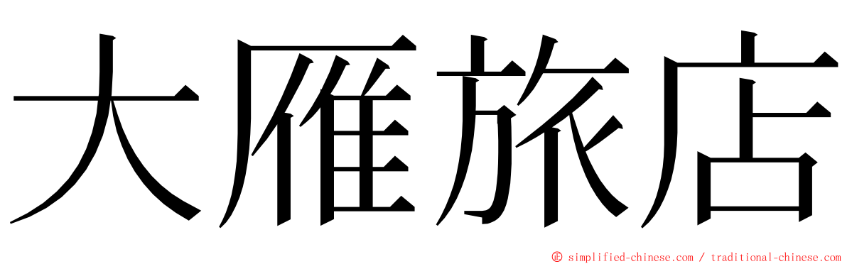 大雁旅店 ming font