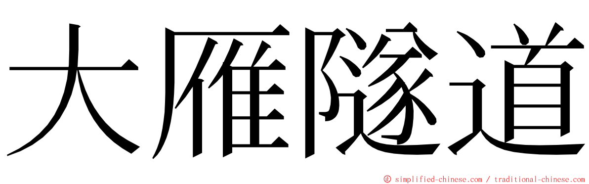 大雁隧道 ming font