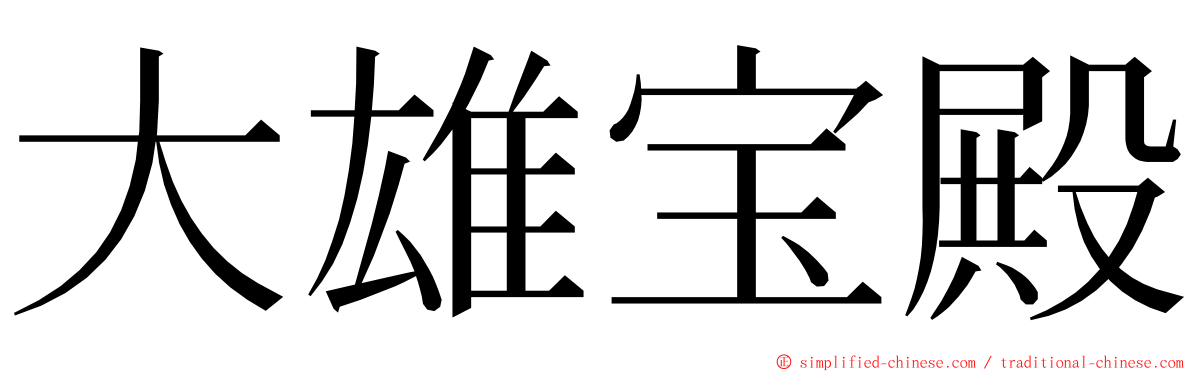 大雄宝殿 ming font