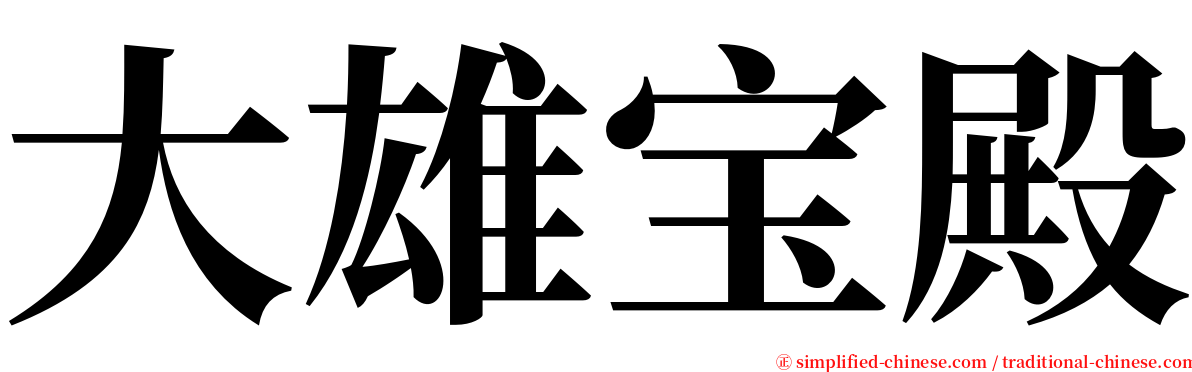 大雄宝殿 serif font