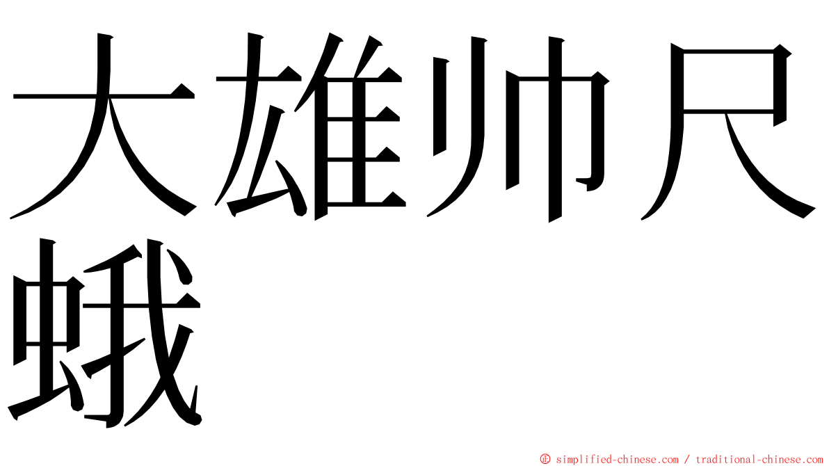 大雄帅尺蛾 ming font