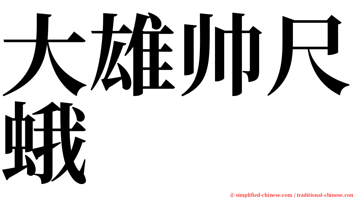 大雄帅尺蛾 serif font