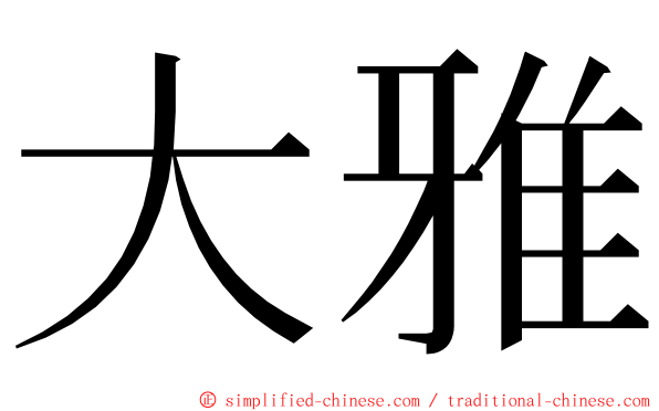 大雅 ming font