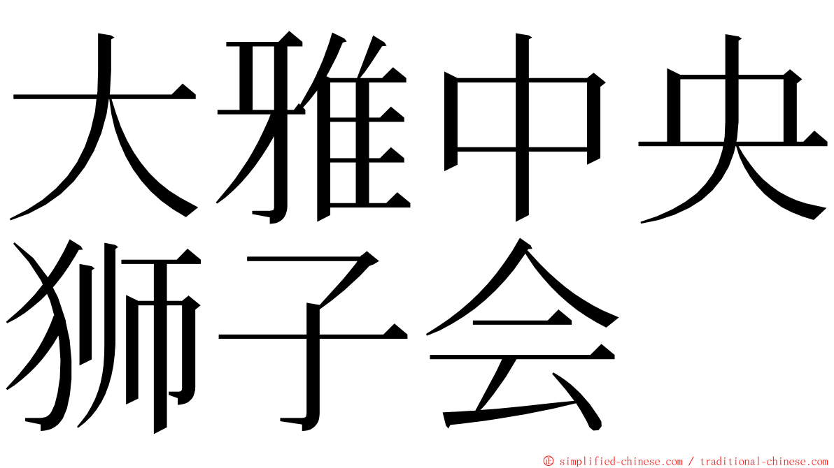 大雅中央狮子会 ming font