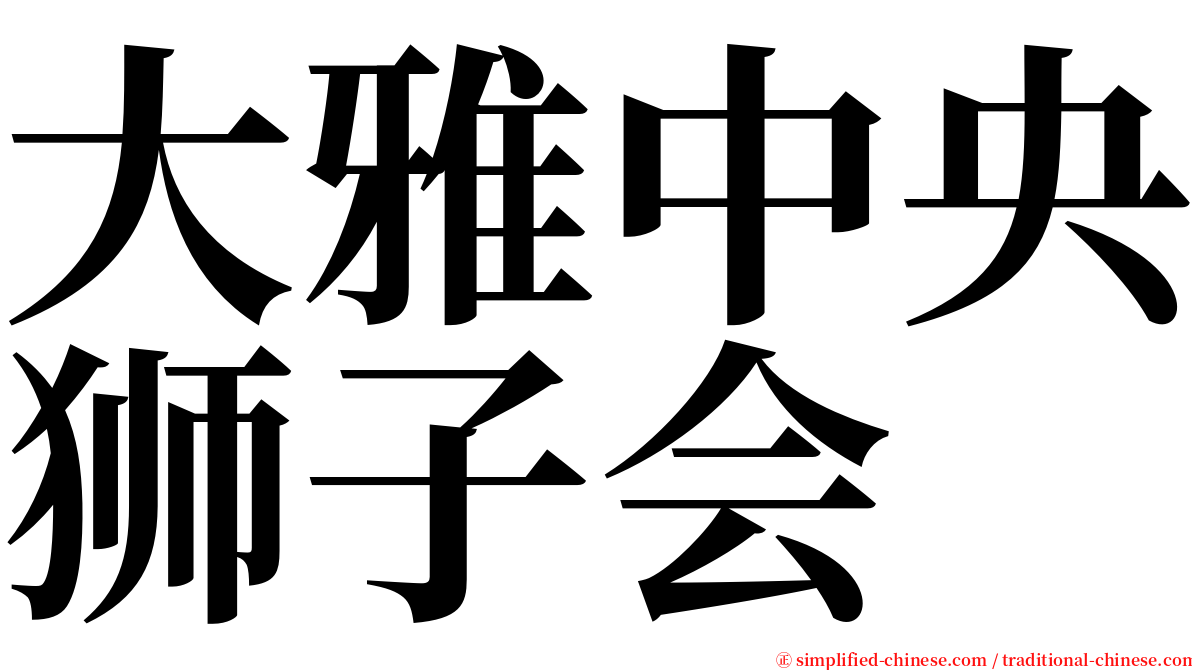 大雅中央狮子会 serif font