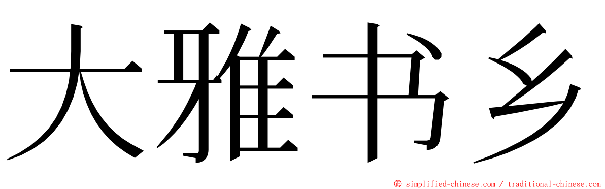 大雅书乡 ming font