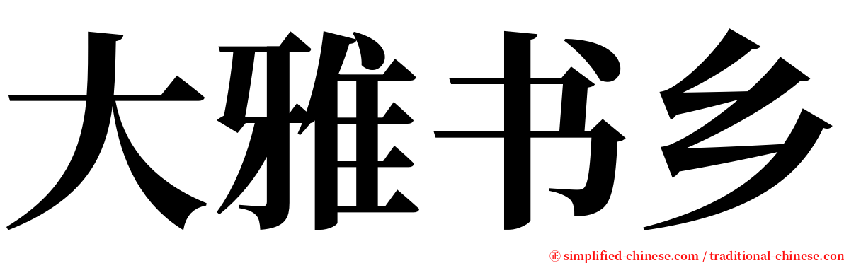 大雅书乡 serif font