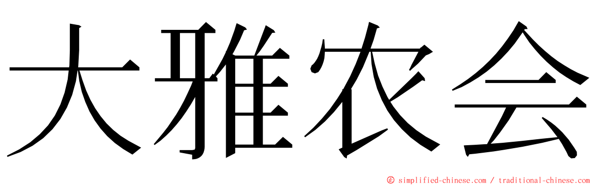 大雅农会 ming font