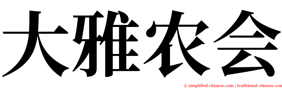 大雅农会 serif font