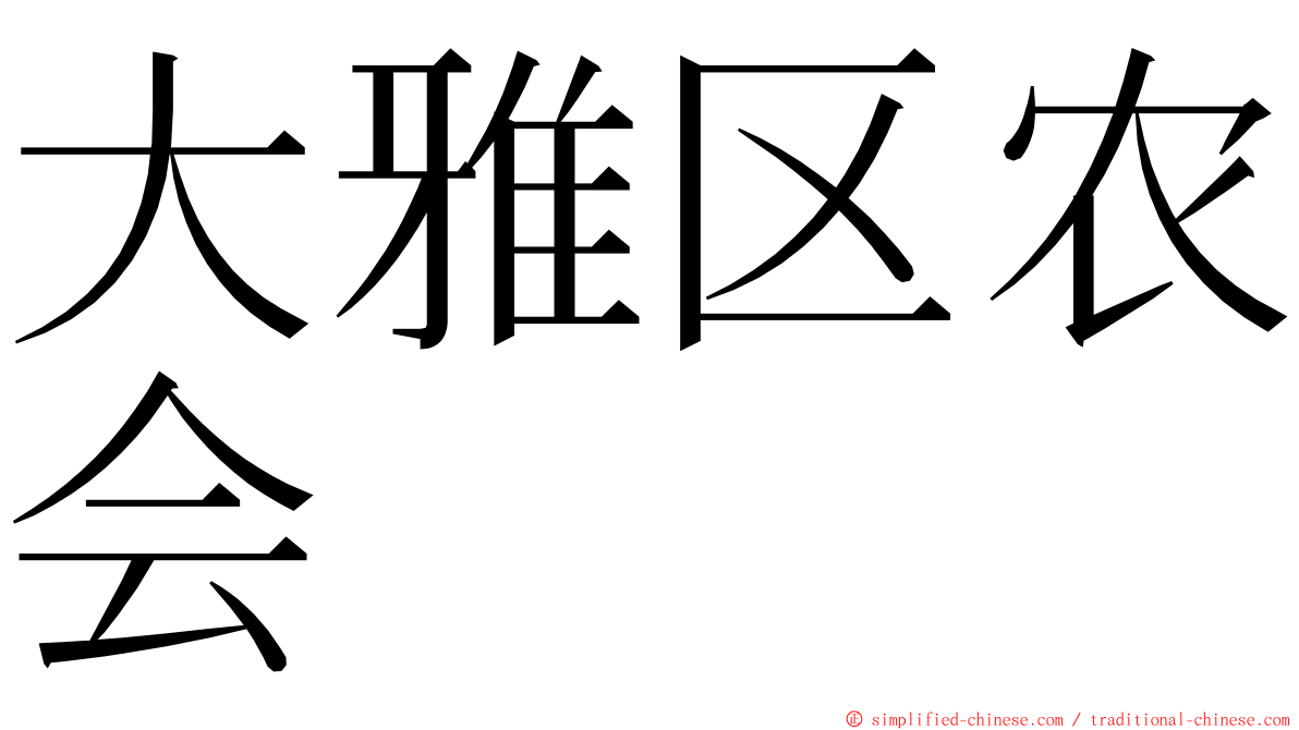 大雅区农会 ming font