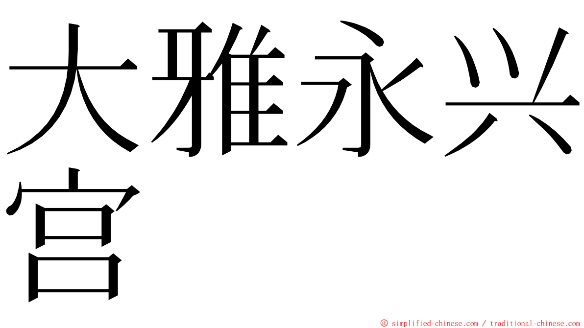 大雅永兴宫 ming font