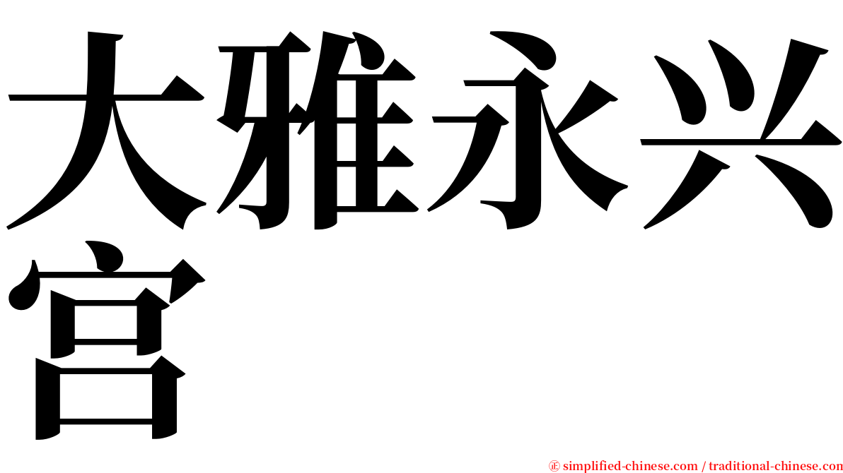 大雅永兴宫 serif font