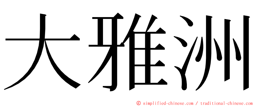 大雅洲 ming font