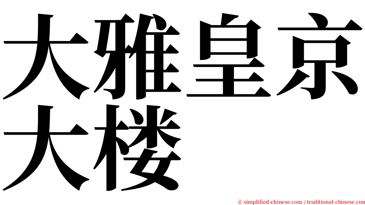 大雅皇京大楼 serif font