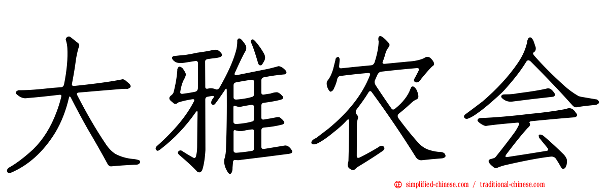 大雅农会