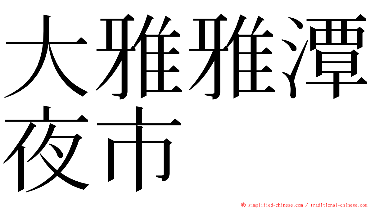 大雅雅潭夜市 ming font