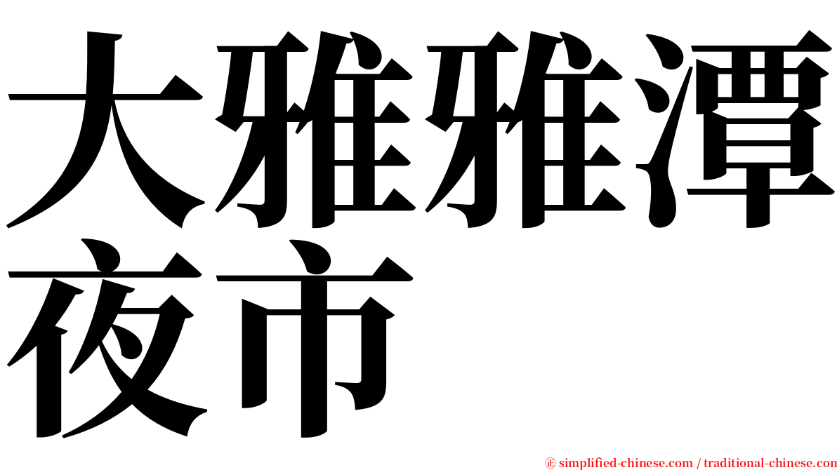 大雅雅潭夜市 serif font