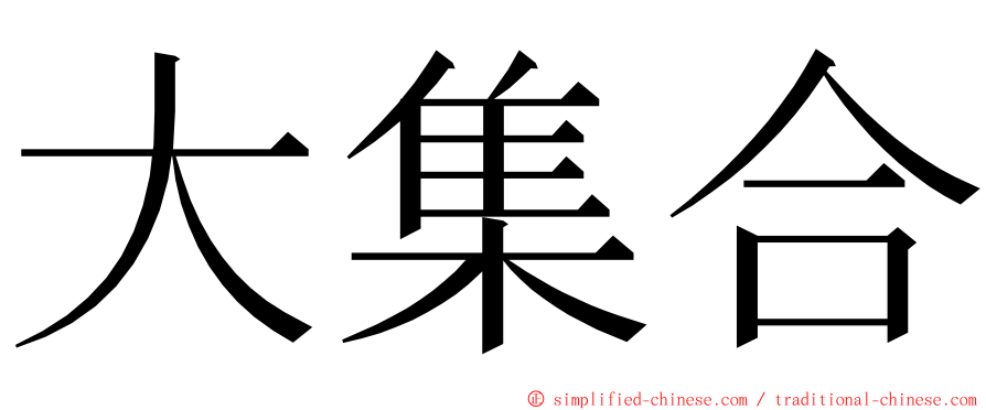 大集合 ming font