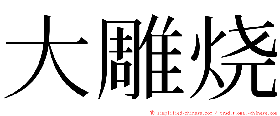 大雕烧 ming font