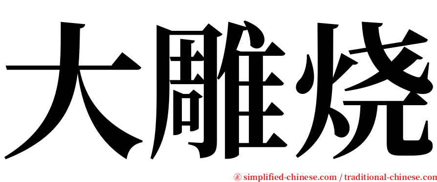 大雕烧 serif font