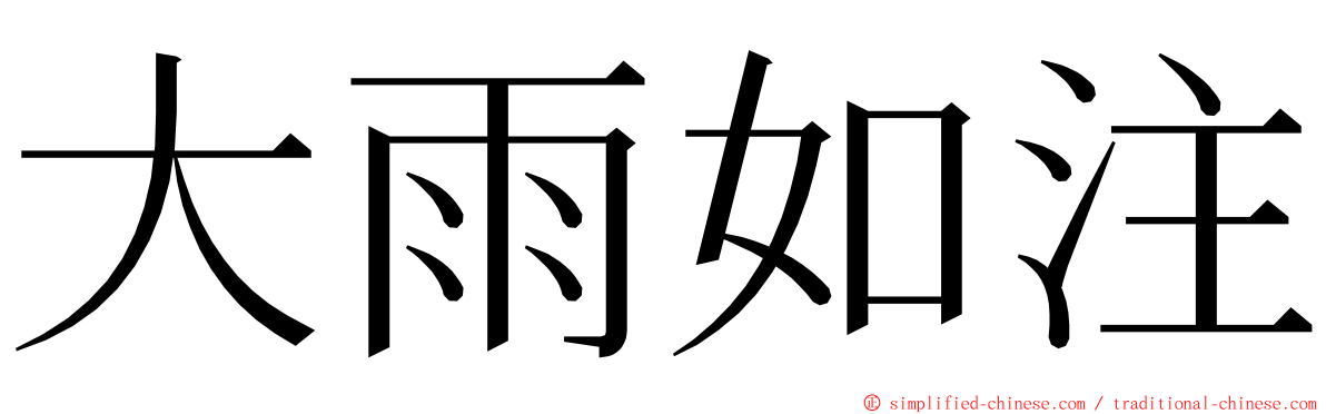 大雨如注 ming font