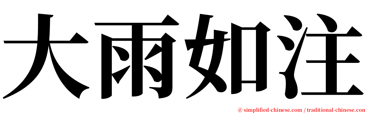 大雨如注 serif font