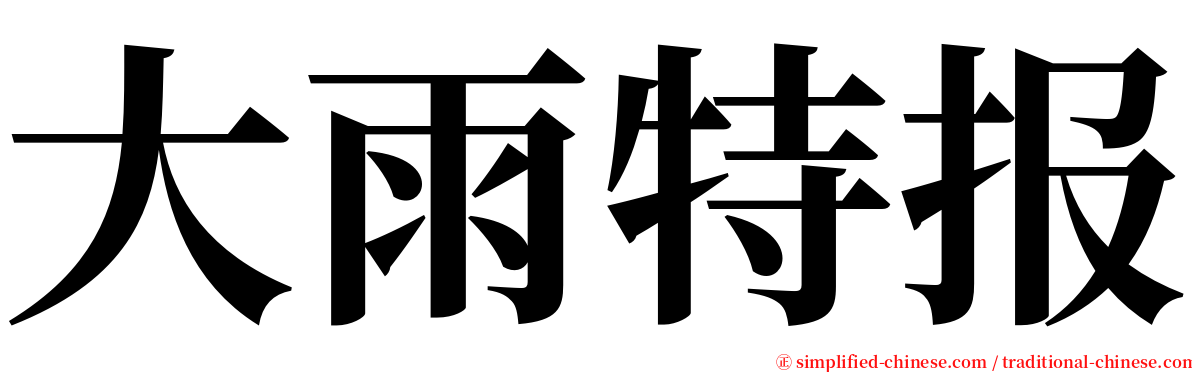 大雨特报 serif font