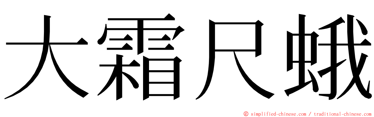 大霜尺蛾 ming font