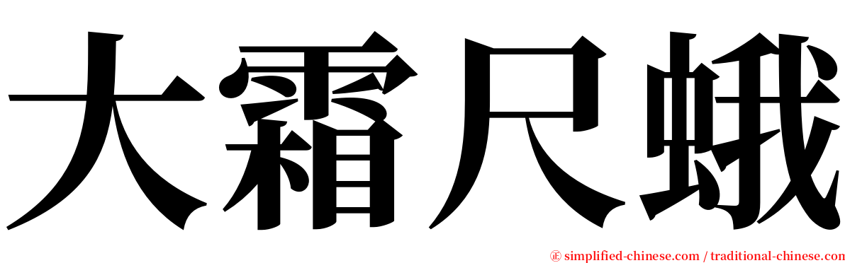 大霜尺蛾 serif font