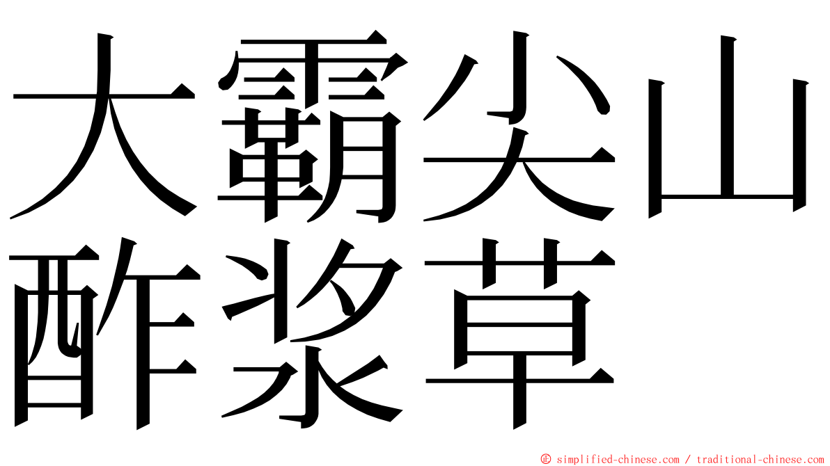 大霸尖山酢浆草 ming font