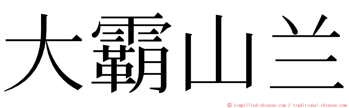 大霸山兰 ming font