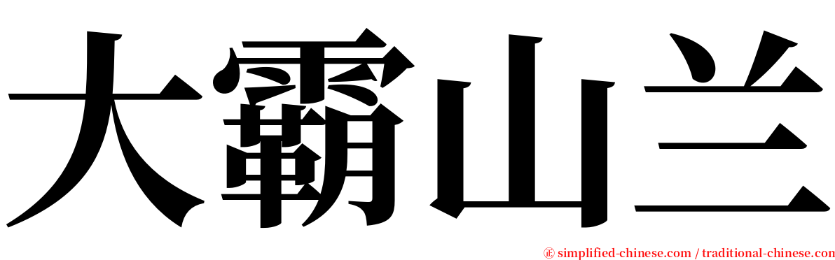 大霸山兰 serif font