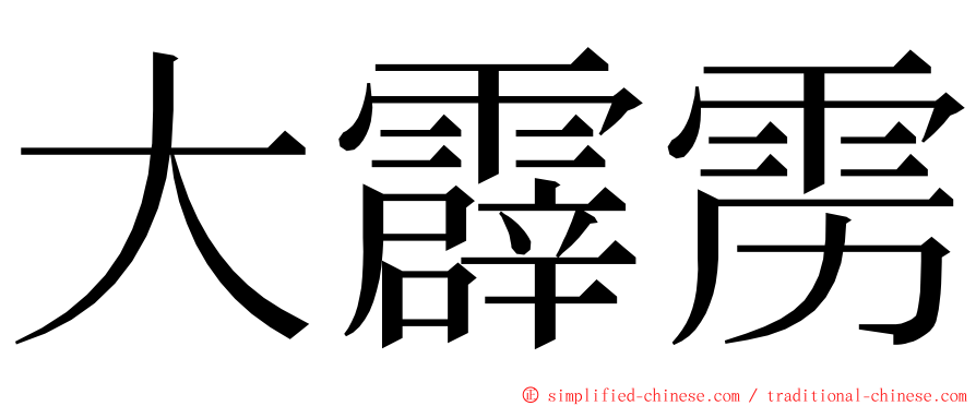 大霹雳 ming font