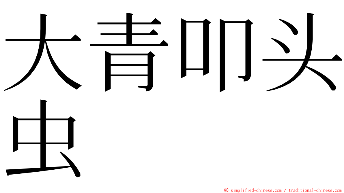 大青叩头虫 ming font