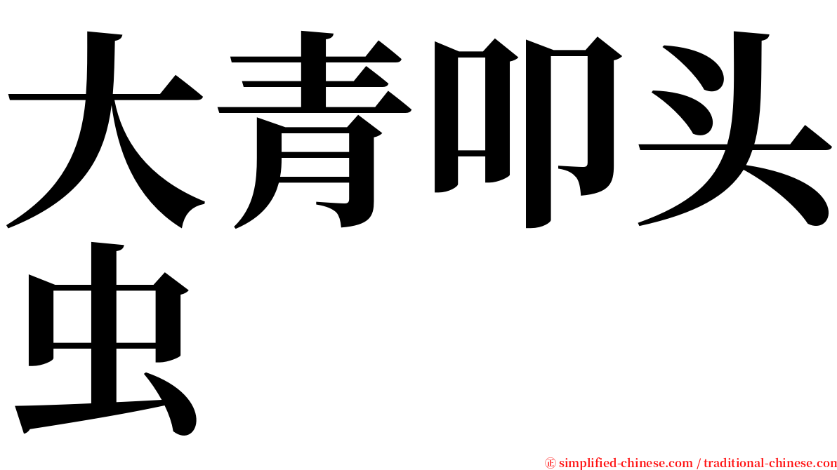 大青叩头虫 serif font