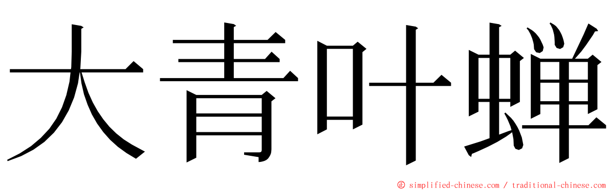 大青叶蝉 ming font