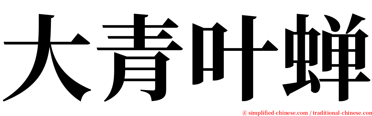 大青叶蝉 serif font