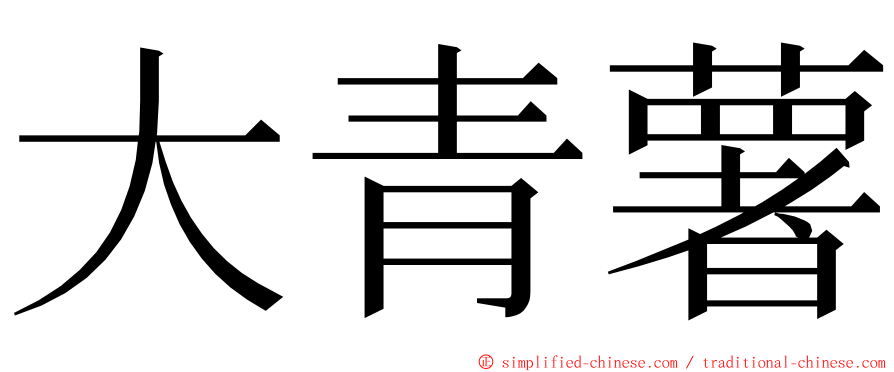 大青薯 ming font