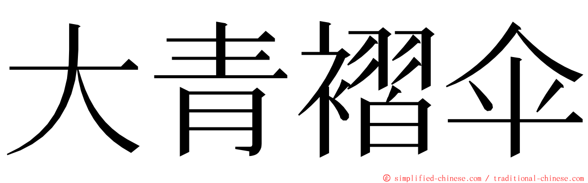 大青褶伞 ming font